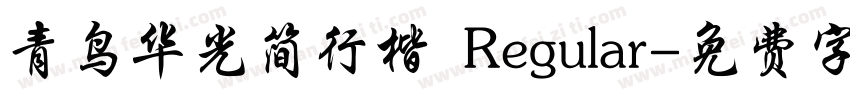 青鸟华光简行楷 Regular字体转换